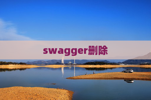 swagger删除